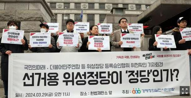 “급조 위성 정당이 민주주의 위협” 경실련, ‘<b>헌법소원</b> 제기.’