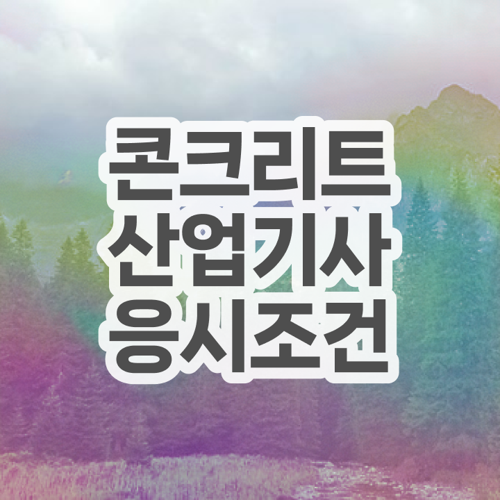  콘크리트산업기사 시험일정 콘크리트산업기사 취득 노하우 수월하게