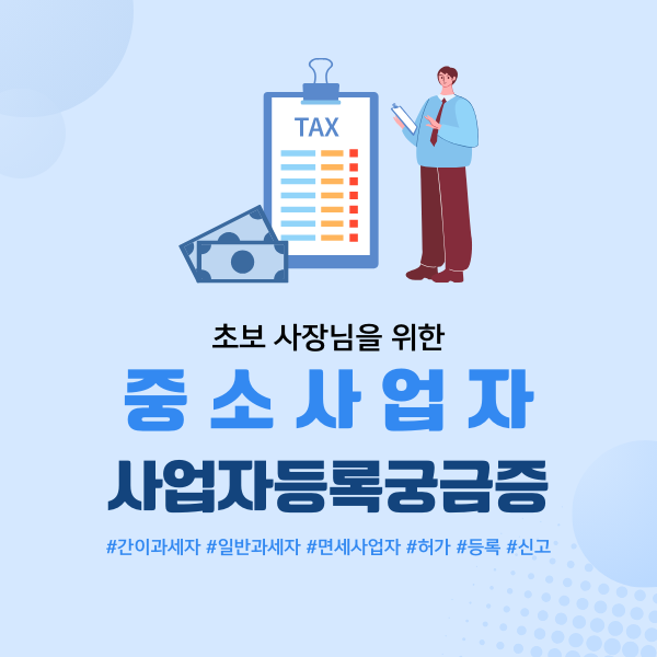  사업자! 용어부터 좀 알아보자!
