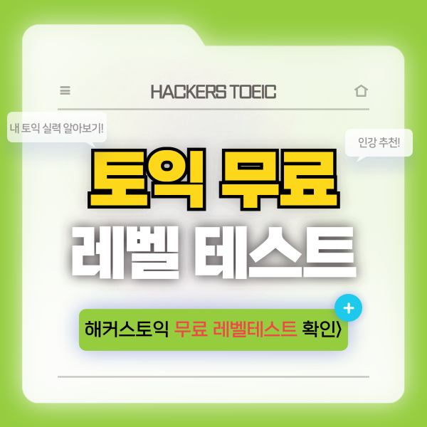  토익 레벨테스트 무료로 보고 내 실력 확인하기!