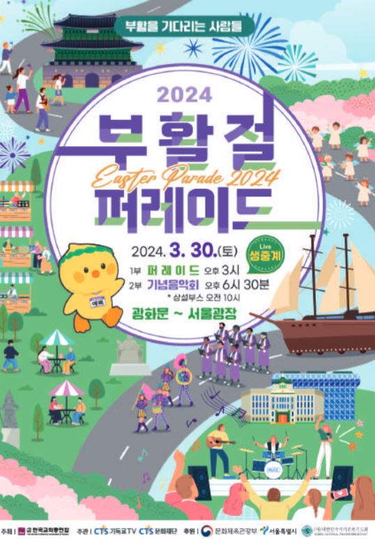  2024 부활절 퍼레이드 서울광장 광화문광장 볼거리 가볼만한곳 공연 예삐 포토존 이벤트 정보