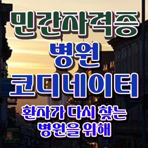 병원코디네이터나이제한 , 병원코디네이터 자격증 구체적인 준비한 방법 및 취업 정보