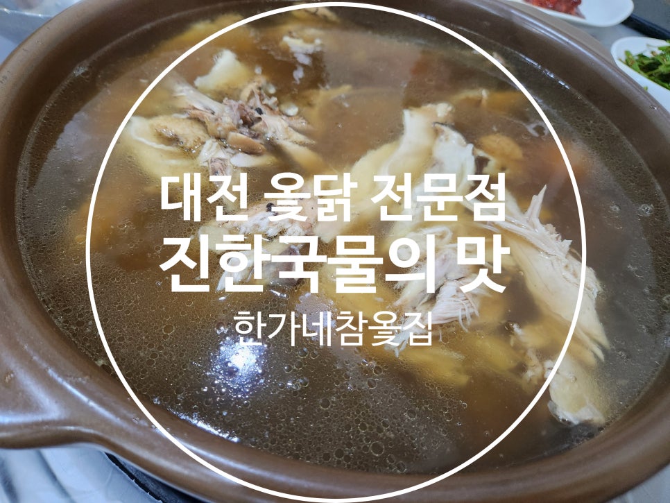 한가네참옻집 사진 1