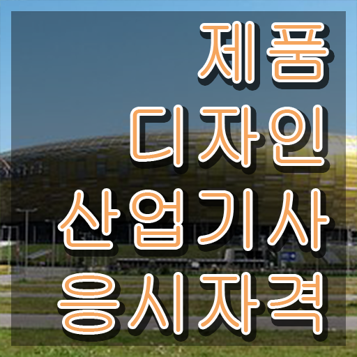  제품디자인산업기사 공부법 제품디자인산업기사 자격증 취득 수월하게 맞추는 방법