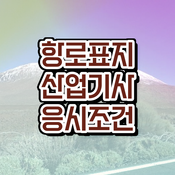  항로표지산업기사 응시자격 항로표지산업기사 핵심 요점정리 빠르게 갖추는 방법