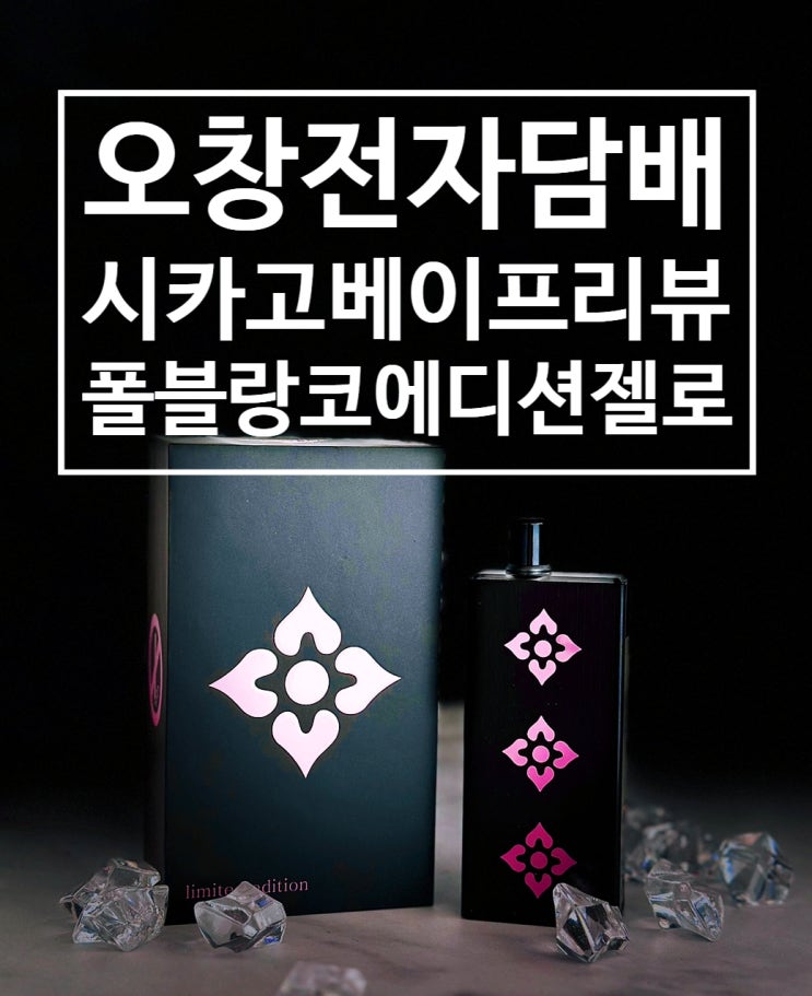  오창전자담배 시카고 베이프 폴블랑코 에디션 젤로 맥스 한정판 리뷰