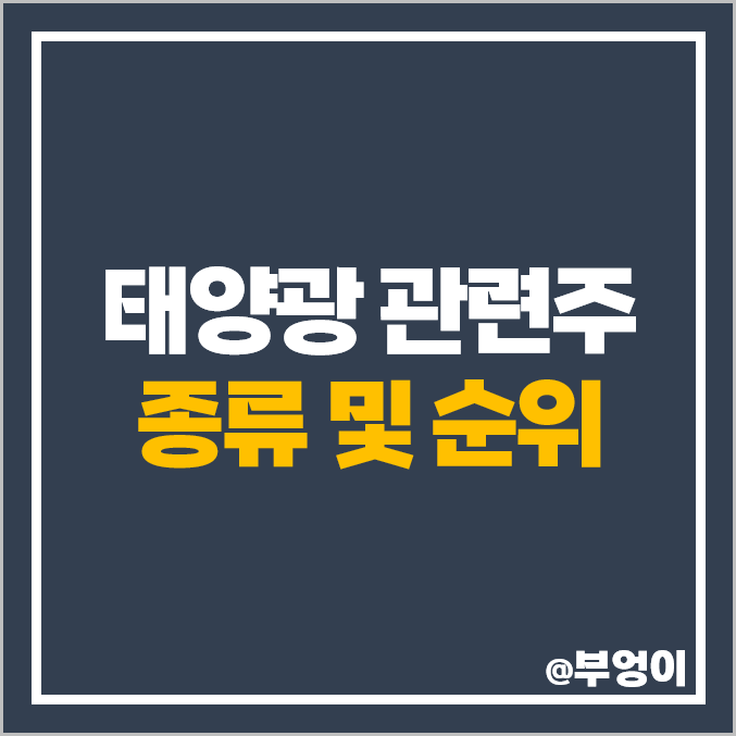 국내 태양광 발전 관련주 뉴인텍 주식 KCC 주성엔지니어링 주가 국내 태양광 발전 관련주 뉴인텍 주식 KCC 주성엔지니어링 주가