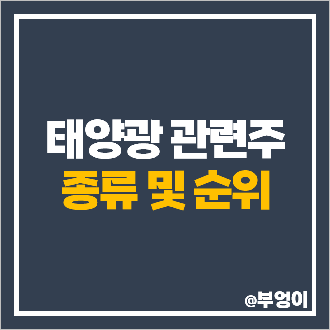 국내 태양광 발전 관련주 뉴인텍 주식 KCC 주성엔지니어링 주가