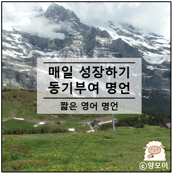  영어 짧은 명언 모음 동기부여 인생 글귀 문장