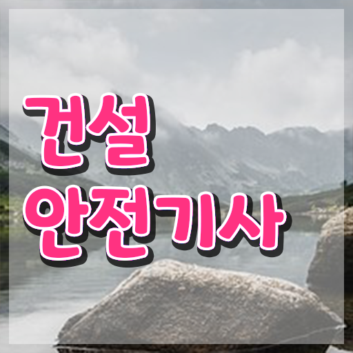  2024건설안전기사 건설안전기사 취득자격 정보를 알고싶다면