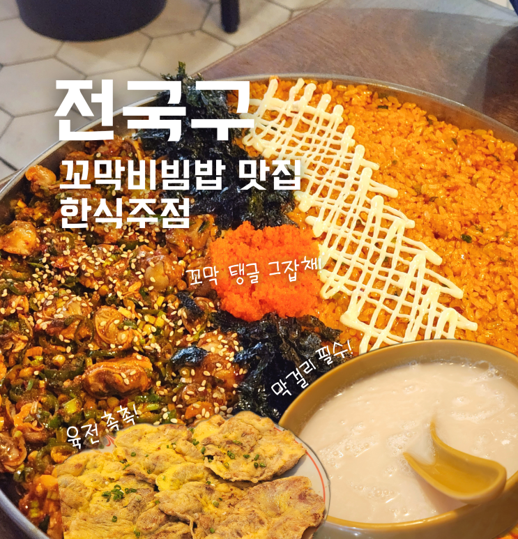 천안 신불당 감성 술집 전국구 꼬막비빔밥 막걸리 맛집 한식 주점 추천