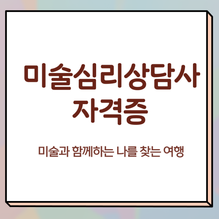  미술심리상담지도사교육과정 , 미술심리상담지도사 자격증 학습 후 취득방법 정보를 알고싶다면