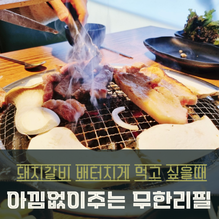  2동탄 무한리필 돼지갈비맛집 아낌없이주는갈비