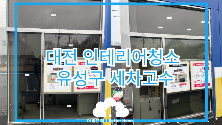  [인테리어청소] 대전 유성구 세차고수, 대전 세차장 청소