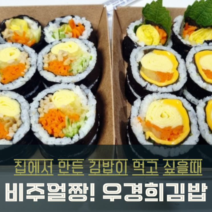  동탄 호수공원김밥 피크닉 메뉴 우경희김밥