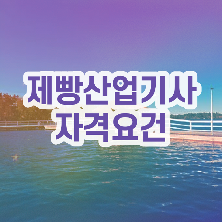  제빵산업기사 전망 제빵산업기사 자격증 취득 여기서 확인하세요