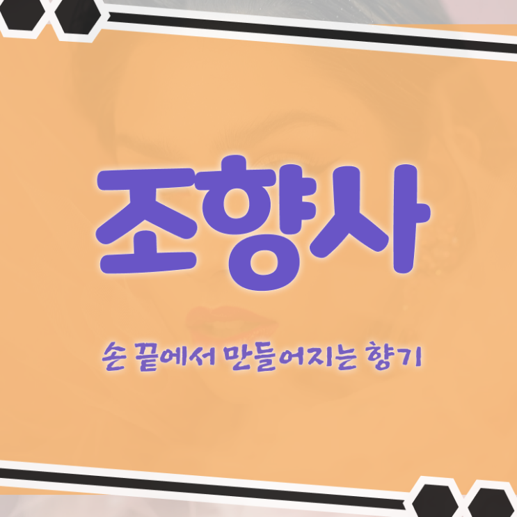  향수 학원 , 조향사 자격증 인터넷 학습과정 후기 및 취득 후 고용 전망
