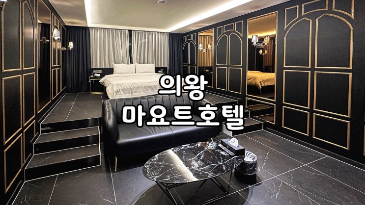  럭셔리한 의왕호텔 추천 마요트호텔