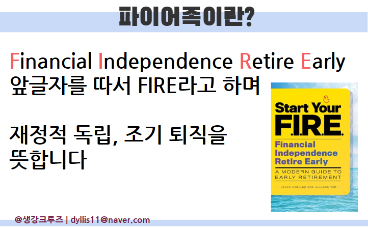 Fire Tribe는 자산금액 기준을 의미합니다.