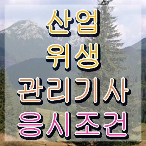  산업위생관리기사 자격요건 산업위생관리기사 혜택 정리 15주만에 준비했어요