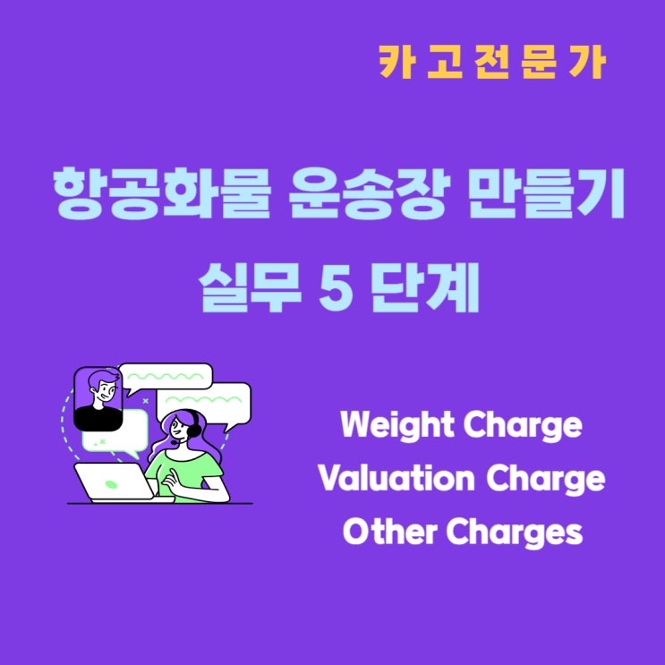 화물 항공 운송시 항공화물 운송장 Air Waybill 작성 기본 다섯 번째 단계 - Weight charge Valuation charge Other charge