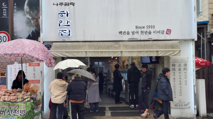  [전남 나주 맛집] 하얀집 - 백 년을 넘어 천년을 이어갈 나주곰탕 맛집