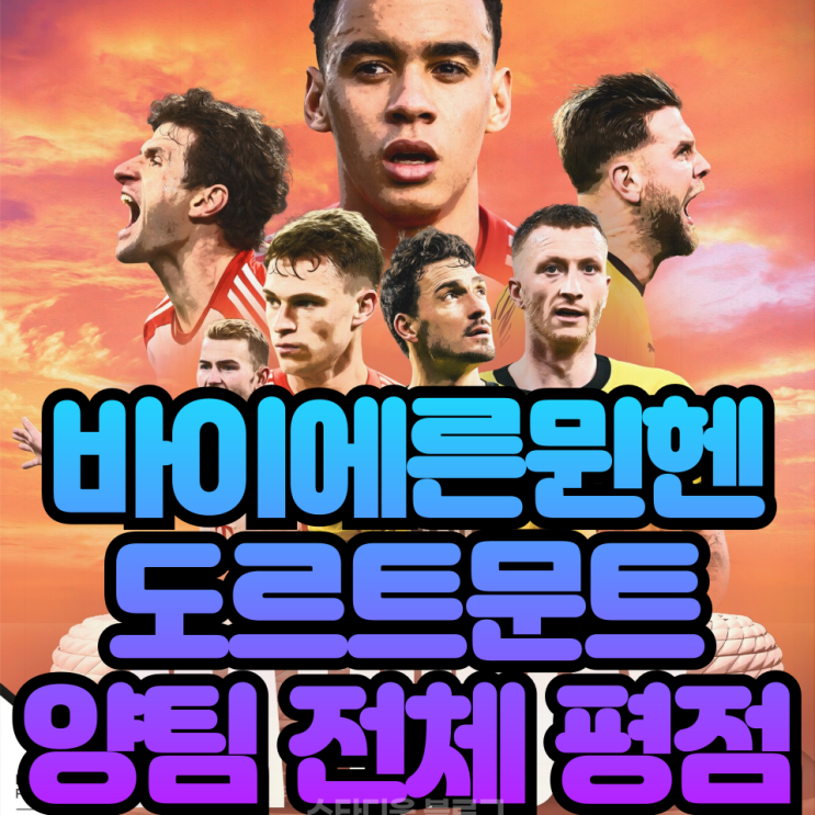 바이에른 <b>뮌헨 도르트문트</b>의 데어클라시코 평점은?