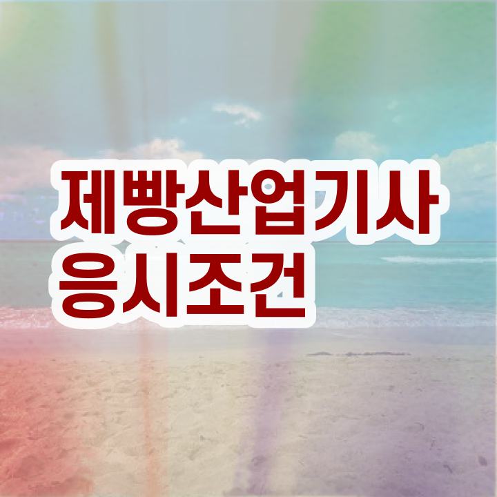  제빵산업기사 하는일 제빵산업기사 자격증 취득 핵심 정보 가득