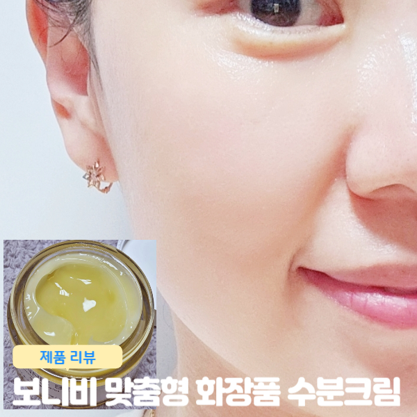  보니비 맞춤형 화장품 내 피부에 맞는 일대일 맞춤 제작 미백수분크림