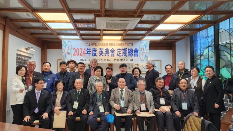  2024년 영전회(英典會) 정기총회 개최