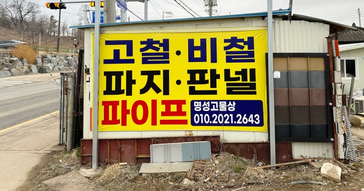  양평고물상 명성철재·고물, 이번주 고물시세·알루미늄시세 알려드려요