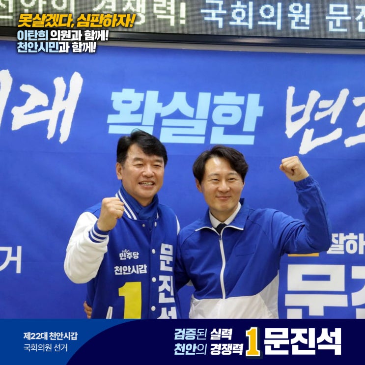 거리 유세에서 더불어민주당 천안시갑 문진석 <b>후보 지지 호소</b>