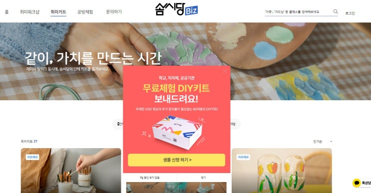  솜씨당 기업/학교 DIY키트 취미원데이 만들기키트 추천