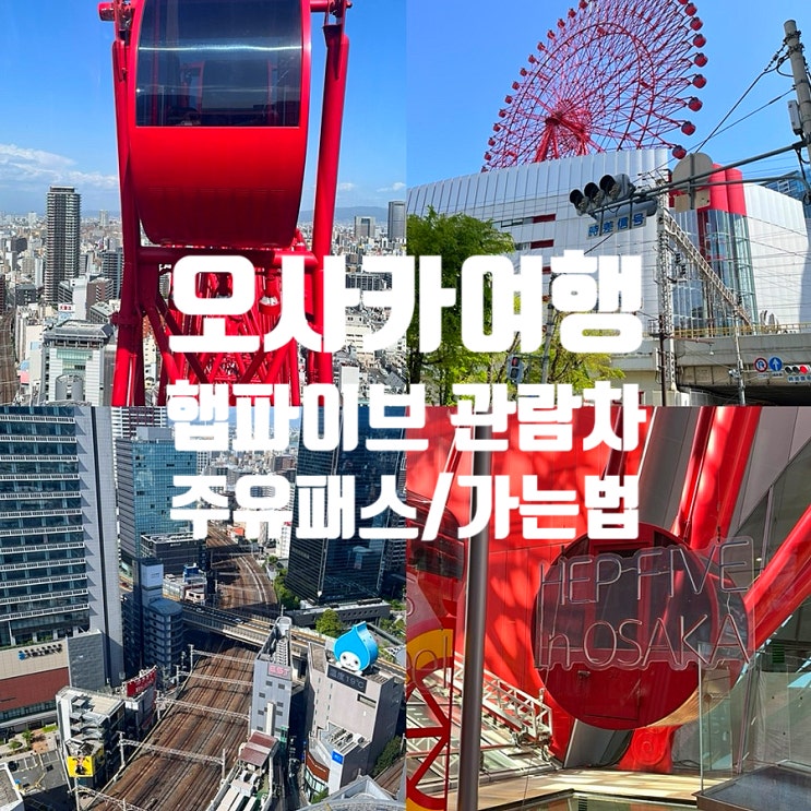  오사카 햅파이브 관람차 위치 가는법 주유패스 가격 시간 블루투스 연결방법 총정리