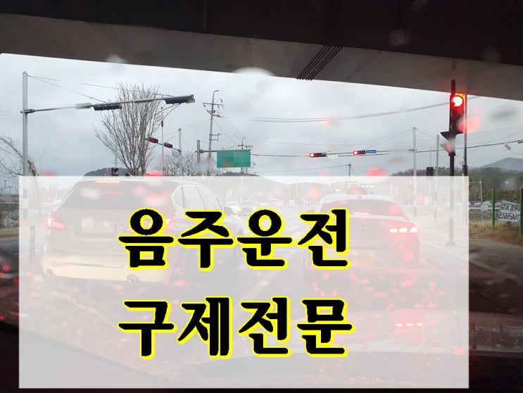  원주 음주운전 행정사 면허취소 기간 벌금에 대해 알고 싶다면