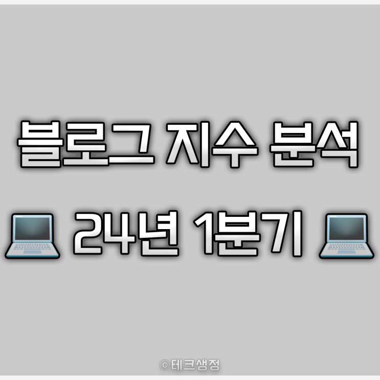  블로그 분석 프로그램으로 네이버 지수 살펴보기