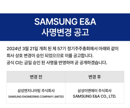 삼성엔지니어링, 삼성E&A로 신규 사명 확정
