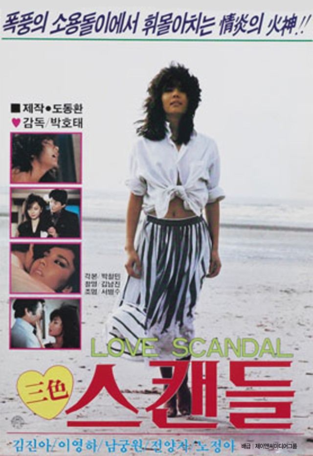  삼색 스캔들(1986) - <데미지>보다 앞서 등장한 막장 드라마