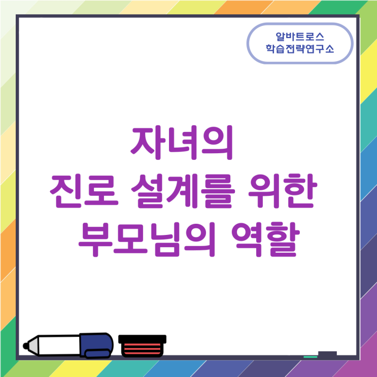 자녀의 진로 설계를 위한 부모님의 역할 자녀의 진로 설계를 위한 부모님의 역할