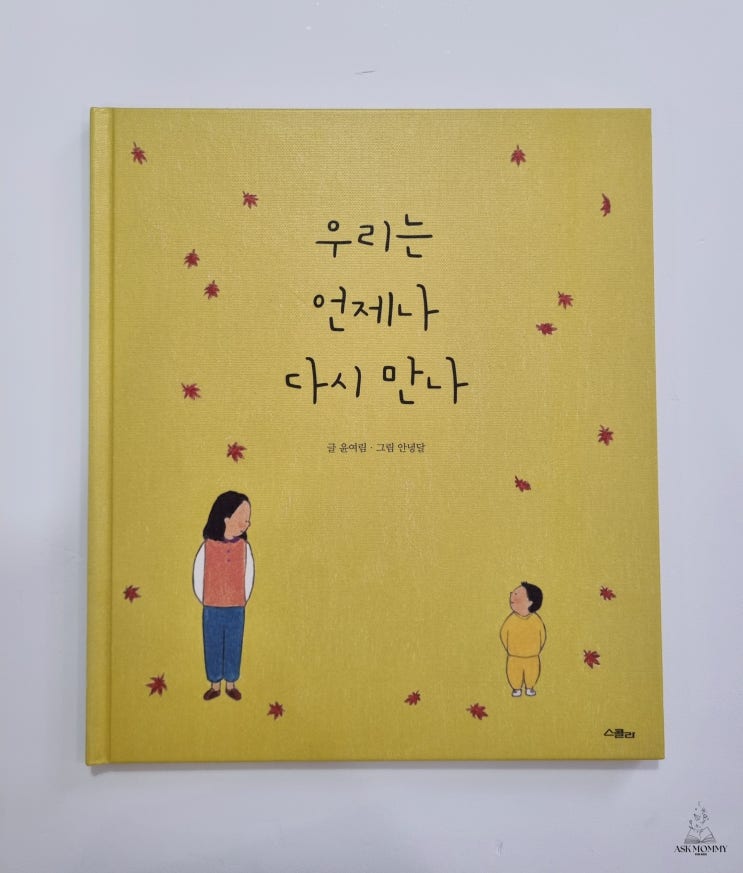  [우리는 언제나 다시 만나] 안녕달 베스트 그림책