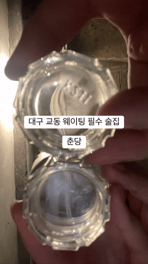 대구 교동 술집 춘당 주말 웨이팅 필수 맛집 방문 후기