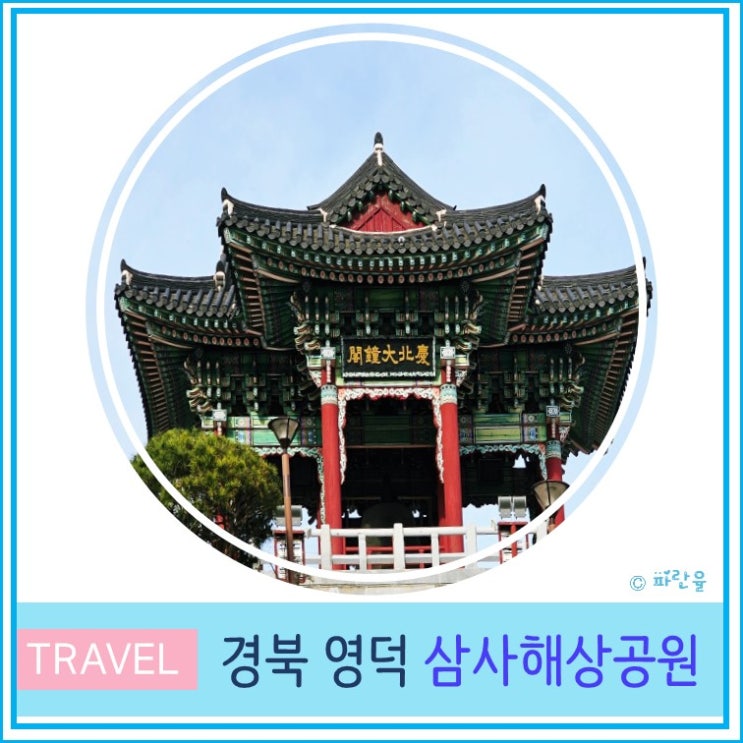  영덕 가볼만한 곳 삼사해상공원 경북대종 산책하기 좋은곳 경북 동해안 여행