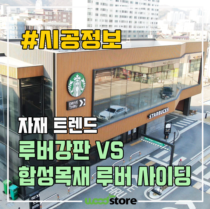  루버 강판 VS 목재 루바 비교! 대세는?
