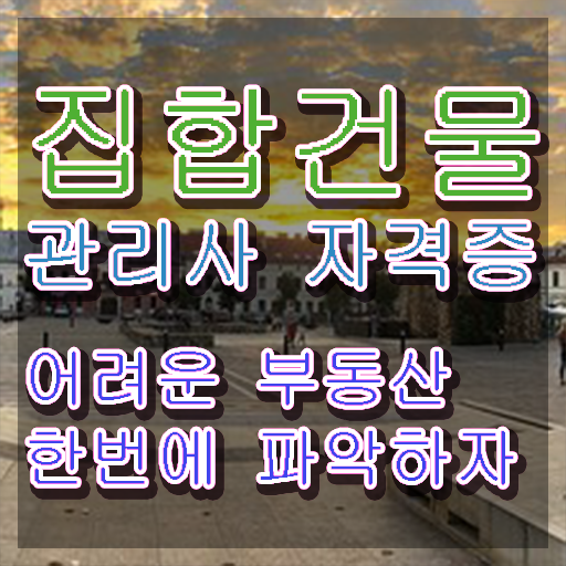  경비원자기소개서 , 집합건물관리사 자격증 인기있는 이유 후기 및 경력 활용 방안