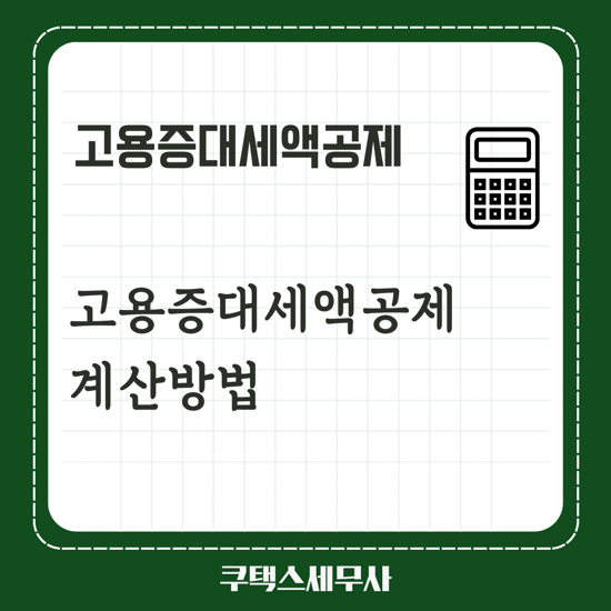  고용증대세액공제 계산방법 및 상시근로자 엑셀 링크