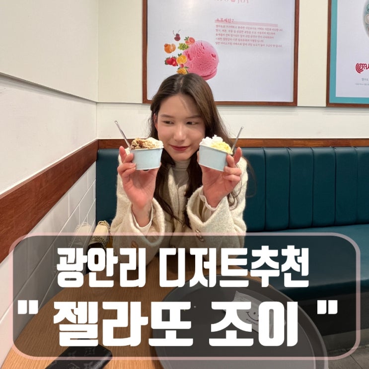  [부산 광안리 카페추천] 꾸덕한 젤라또아이스크림 전문점 '젤라또 조이' 