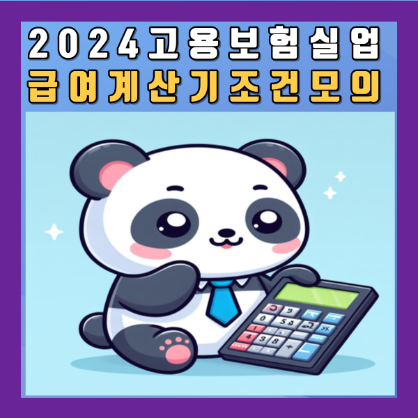  고용보험 실업급여 모의 계산기 조건 금액  상한액 하한액 2024