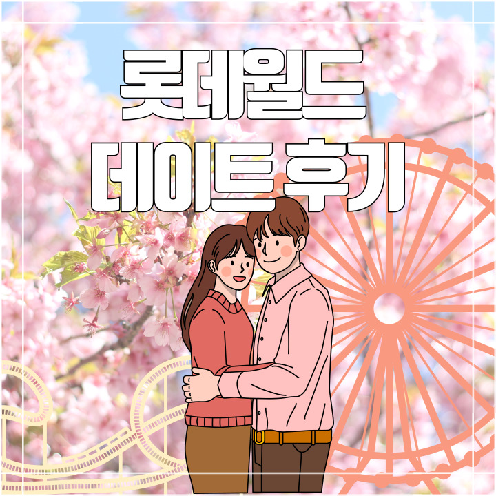  [국내여행]잠실역 롯데월드 종일권으로 커플데이트 솔직후기