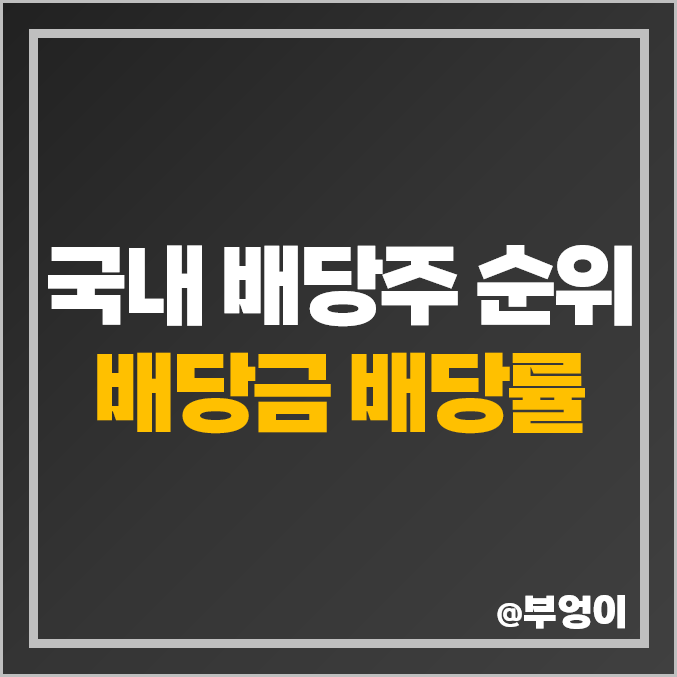 국내 배당주 순위 배당수익률 배당금 높은 주식 고배당주 국내 배당주 순위 배당수익률 배당금 높은 주식 고배당주