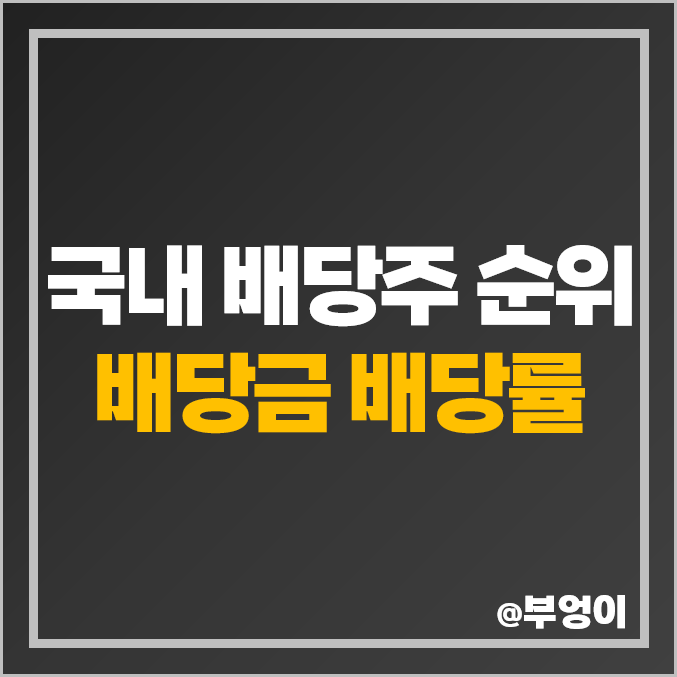 국내 배당주 순위 배당수익률 배당금 높은 주식 고배당주